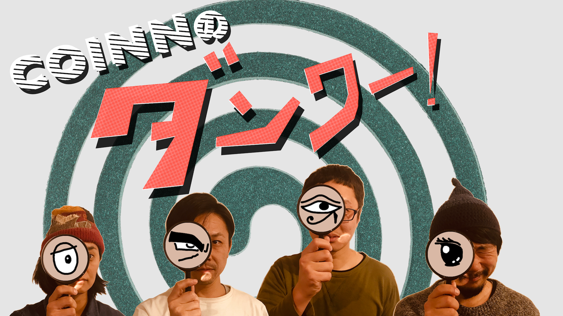 COINNのダンワー！